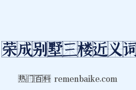 荣成别墅三楼近义词是什么意思的图片
